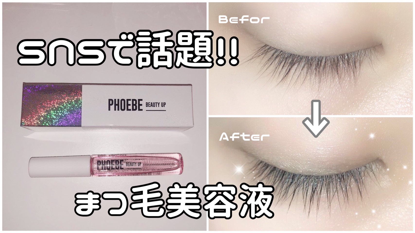 PHOEBE BEAUTY UP アイラッシュセラム フィービーまつ毛美容液