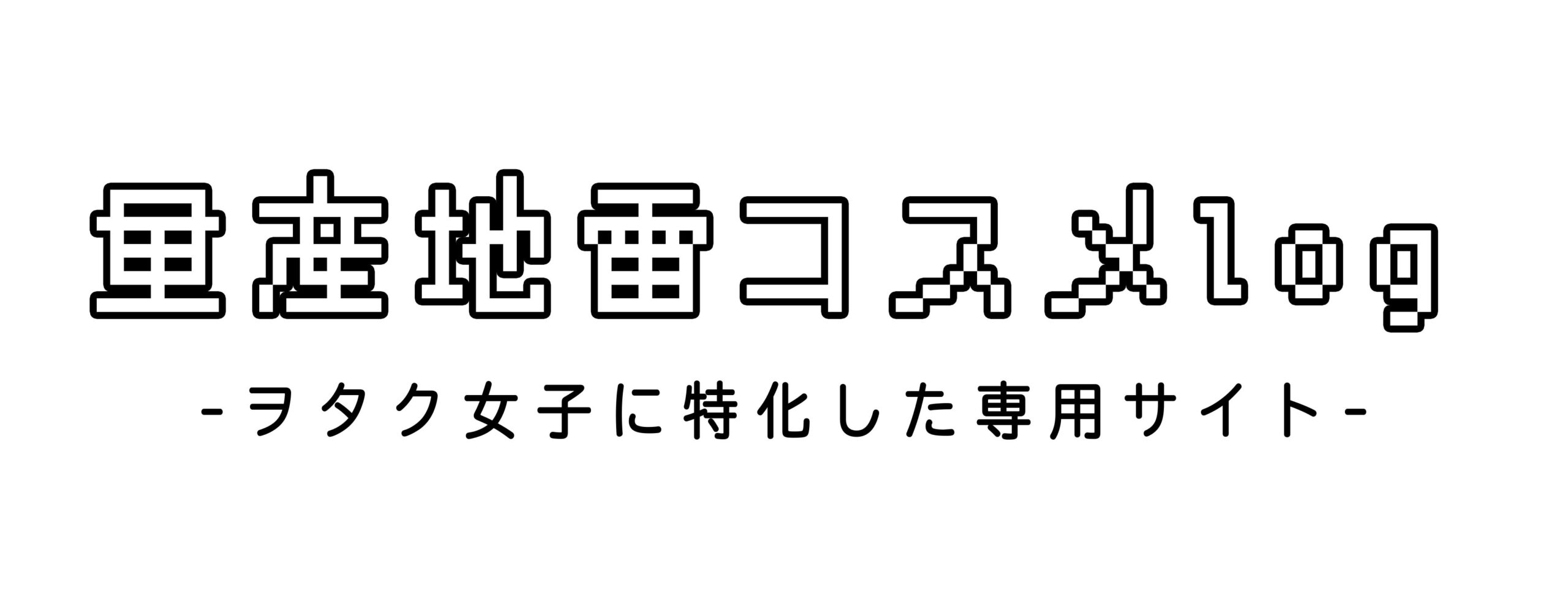 量産型ヲタク流 動画編集のやり方 量産地雷コスメlog